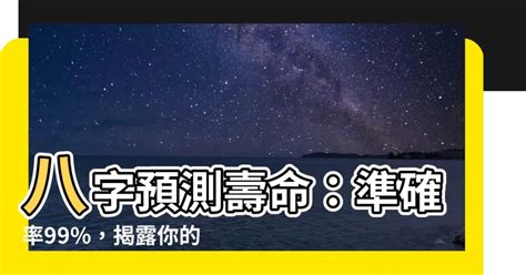 八字 壽命|八字算死亡，預測壽命，看你一生會經歷多少生死劫數。